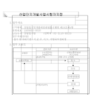 산업단지개발 사업시행자지정신청서